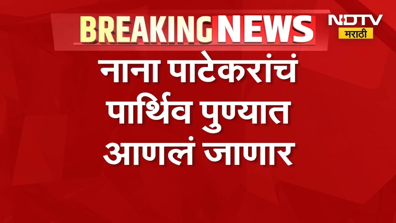 Nana Patekar Death| नाना पाटेकरांचं पार्थिव पुण्यात आणलं जाणार, डोणजे गावात होणार अंत्यसंस्कार
