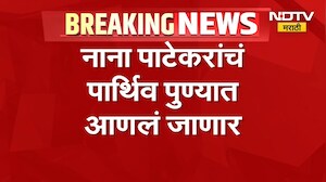 Nana Patekar Death| नाना पाटेकरांचं पार्थिव पुण्यात आणलं जाणार, डोणजे गावात होणार अंत्यसंस्कार