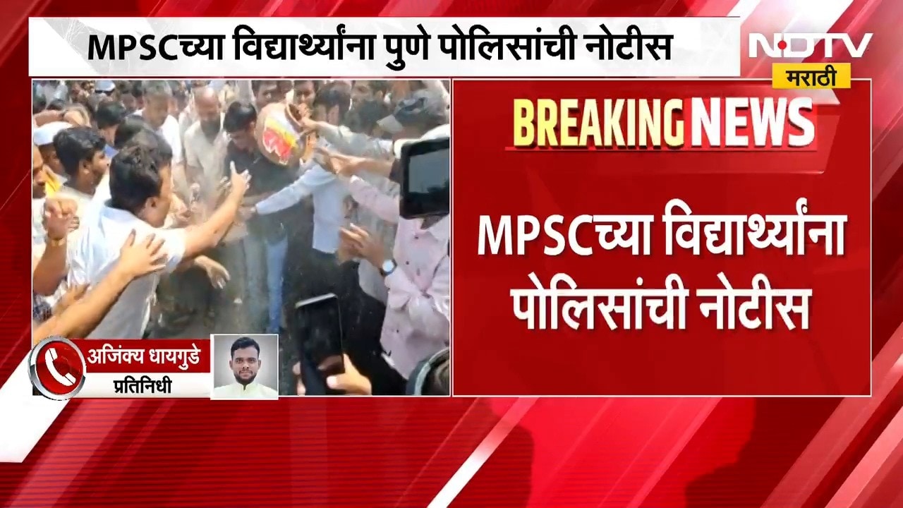 MPSC च्या विद्यार्थ्यांना पोलिसांची नोटीस, आंदोलनाची जागा रिकामी करण्याबाबत नोटीस | NDTV Marathi