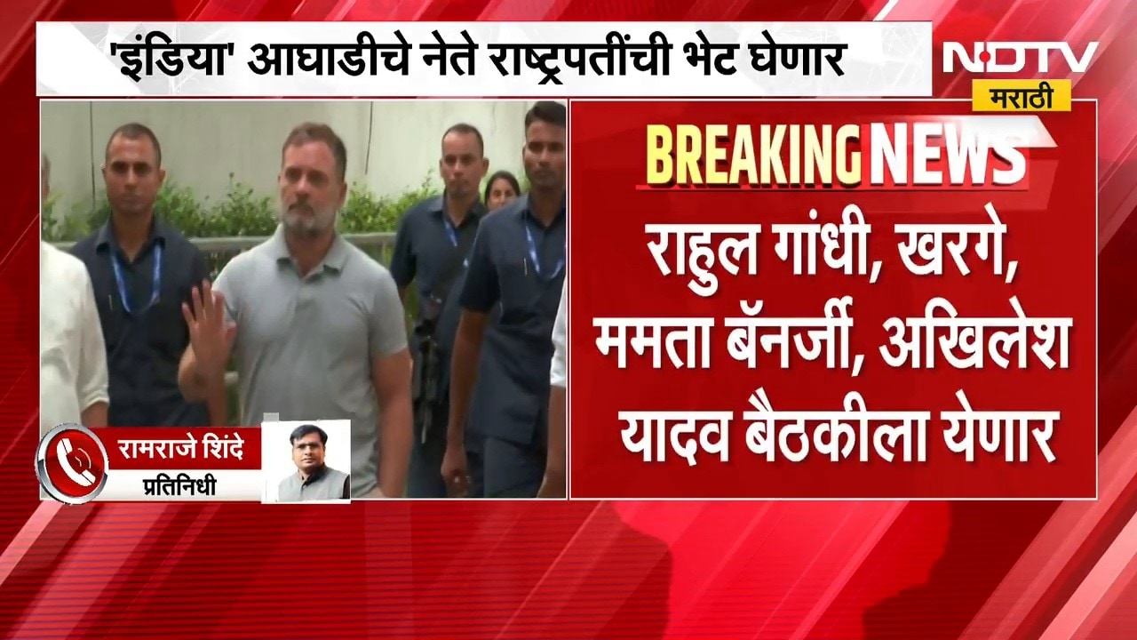 INDIA आघाडीचे नेते राष्ट्रपतींची भेट घेणार, ९ ऑक्टोबरला सकाळी 10 वाजता महत्वाची बैठक | NDTV Marathi