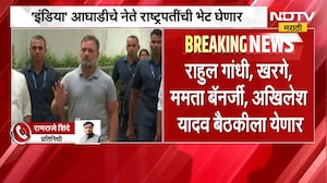 INDIA आघाडीचे नेते राष्ट्रपतींची भेट घेणार, ९ ऑक्टोबरला सकाळी 10 वाजता महत्वाची बैठक | NDTV Marathi
