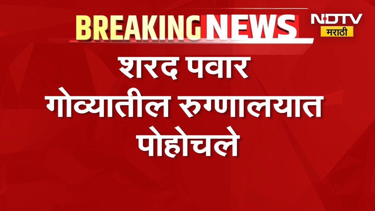 Nana Patekar Death| आताची मोठी बातमी, Sharad Pawar गोव्यातील रुग्णालयात दाखल | NDTV Marathi