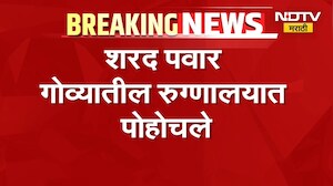 Nana Patekar Death| आताची मोठी बातमी, Sharad Pawar गोव्यातील रुग्णालयात दाखल | NDTV Marathi
