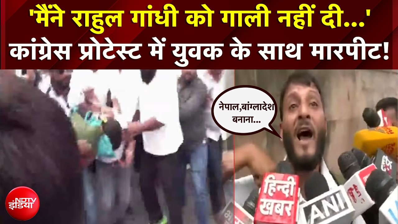 मैंने राहुल गांधी को गाली नहीं दी फिर भी...' कांग्रेस प्रोटेस्ट में युवक की पिटाई!