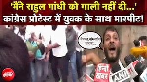 मैंने राहुल गांधी को गाली नहीं दी फिर भी...' कांग्रेस प्रोटेस्ट में युवक की पिटाई!