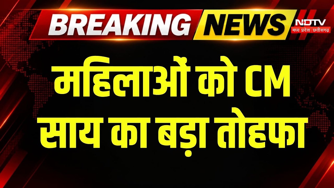 CM Vishnu Deo Sai का महिलाओं को बड़ा तोहफा! Chhattisgarh News | Mahtari Vandan Yojana  | Breaking
