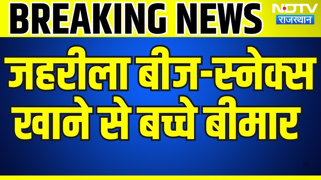 Banswara: जहरीला बीज और स्नेक्स खाने से बच्चे बीमार । Top News । breaking News । Banswara