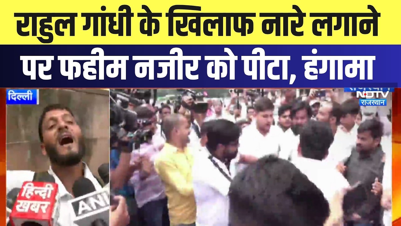 Rahul Gandhi: राहुल गांधी के खिलाफ नारे लगाने पर फहीम नजीर को पीटा । Top News । Breaking News