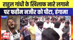 Rahul Gandhi: राहुल गांधी के खिलाफ नारे लगाने पर फहीम नजीर को पीटा । Top News । Breaking News