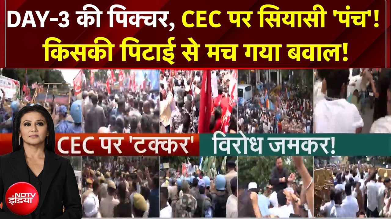 INDIA Alliance Protest : DAY-3 की पिक्चर, किसकी पिटाई से मच गया बवाल!