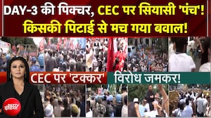 INDIA Alliance Protest : DAY-3 की पिक्चर, किसकी पिटाई से मच गया बवाल!