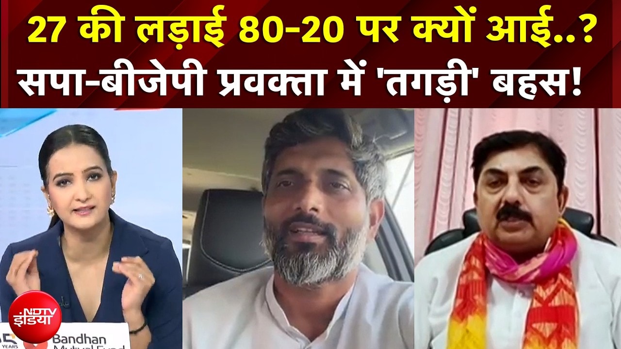 UP Election 2027 की लड़ाई 80-20 पर क्यों आई..? सपा-बीजेपी प्रवक्ता में 'तगड़ी' बहस! | BJP | SP | Top