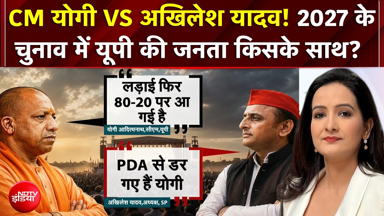 UP Election 2027: योगी VS अखिलेश! यूपी की जनता किसके साथ?