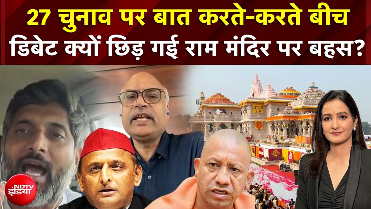 UP Politics | चुनाव पर बात करते-करते बीच डिबेट क्यों छिड़ गई Ram Mandir पर बहस?