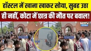 Kota Protest: Hostel में खाना खाकर सोया, सुबह उठा ही नहीं, कोटा में छात्र की मौत पर बवाल | Breaking
