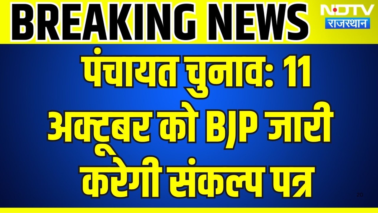 Panchayat Chunav: 11 October को BJP जारी करेगी संकल्प पत्र | Top New | Breaking News