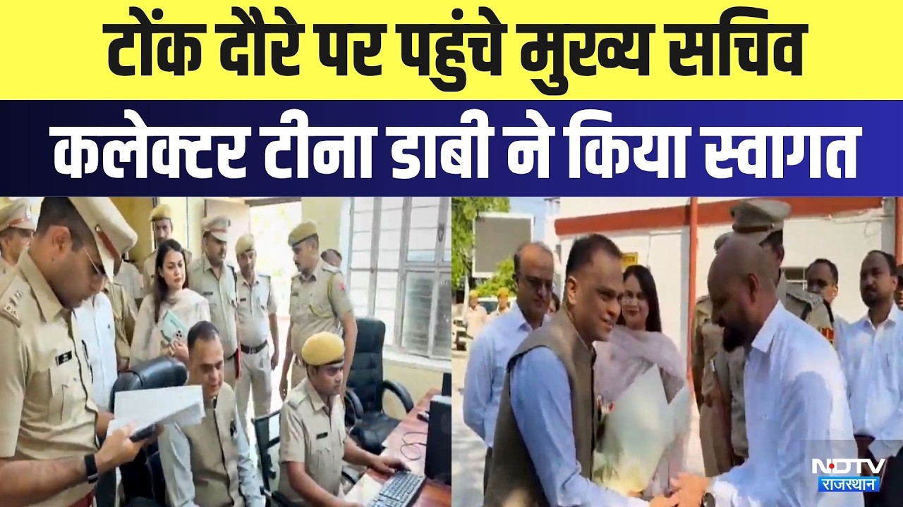 Tonk  दौरे पर पहुंचे Chief Secretary V. Srinivas, Collector Tina Dabi ने किया स्वागत | Latest News