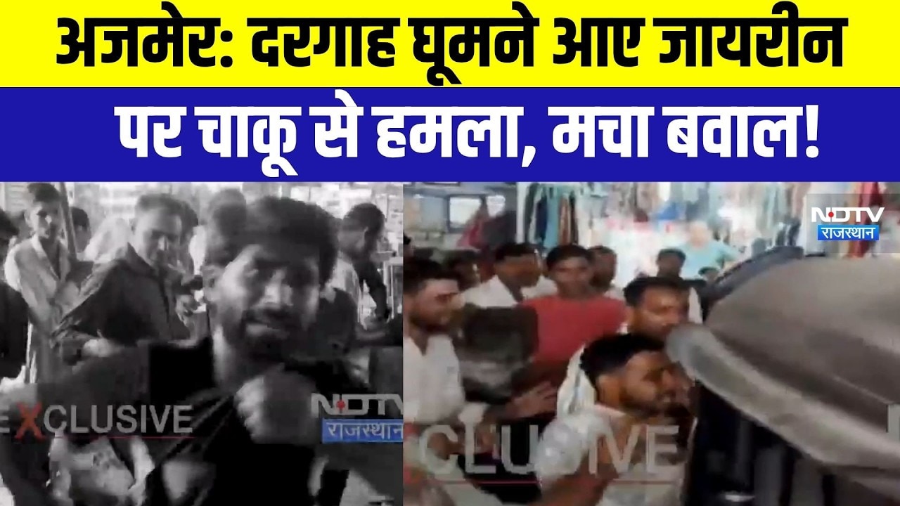 Ajmer: दरगाह घूमने आए जायरीन पर चाकू से हमला, मचा बवाल! | Top New | Breaking News