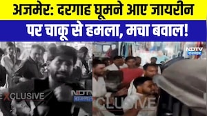 Ajmer: दरगाह घूमने आए जायरीन पर चाकू से हमला, मचा बवाल! | Top New | Breaking News