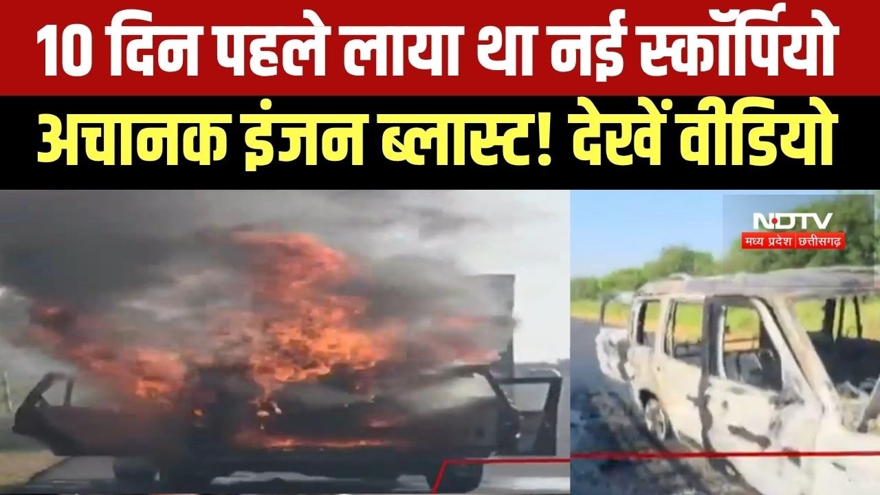 New Scorpio Catches Fire: Gwalior में चलती स्कॉर्पियों के इंजन में हुआ धमाका । MP News
