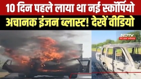 New Scorpio Catches Fire: Gwalior में चलती स्कॉर्पियों के इंजन में हुआ धमाका । MP News