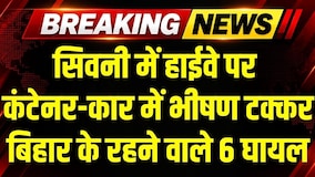Seoni में Jabalpur जा रही कार की कंटेनर से भिड़ंत, Bihar के रहने वाले 6 घायल । Breaking News