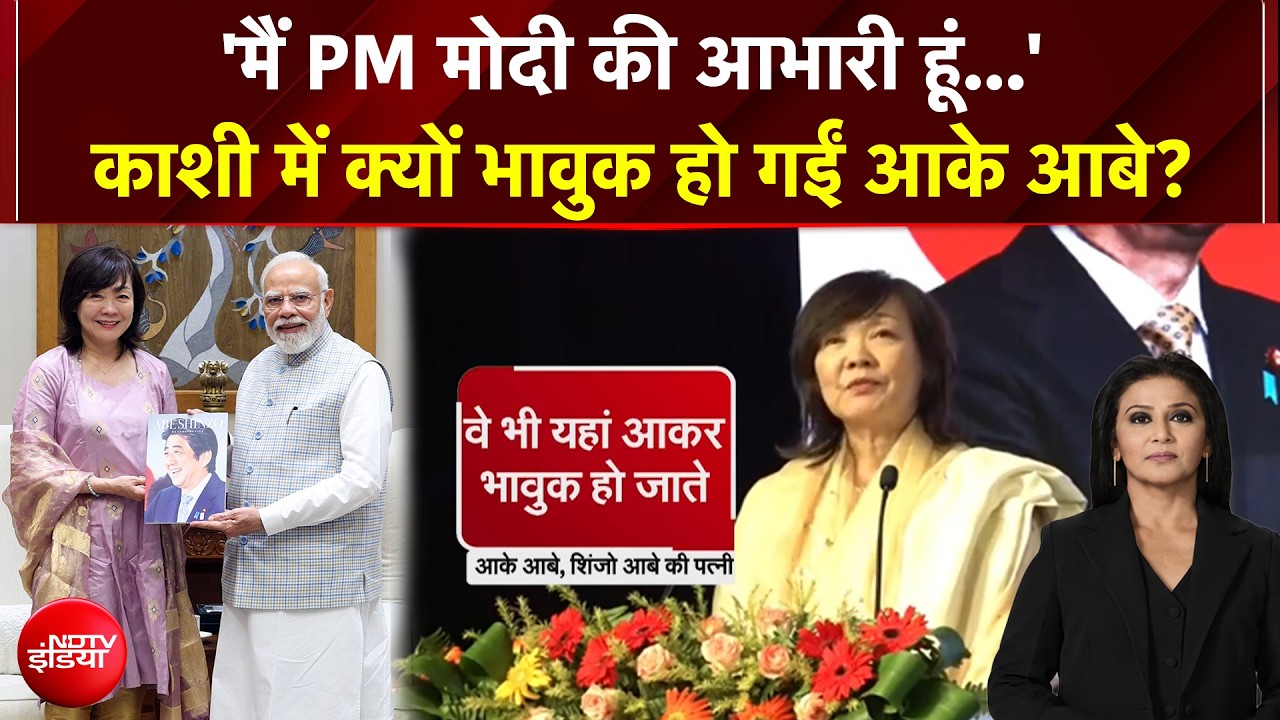 India-Japan Relations : आबे की विरासत.. काशी का सम्मान... भारत-जापान रिश्तों का नया अध्याय
