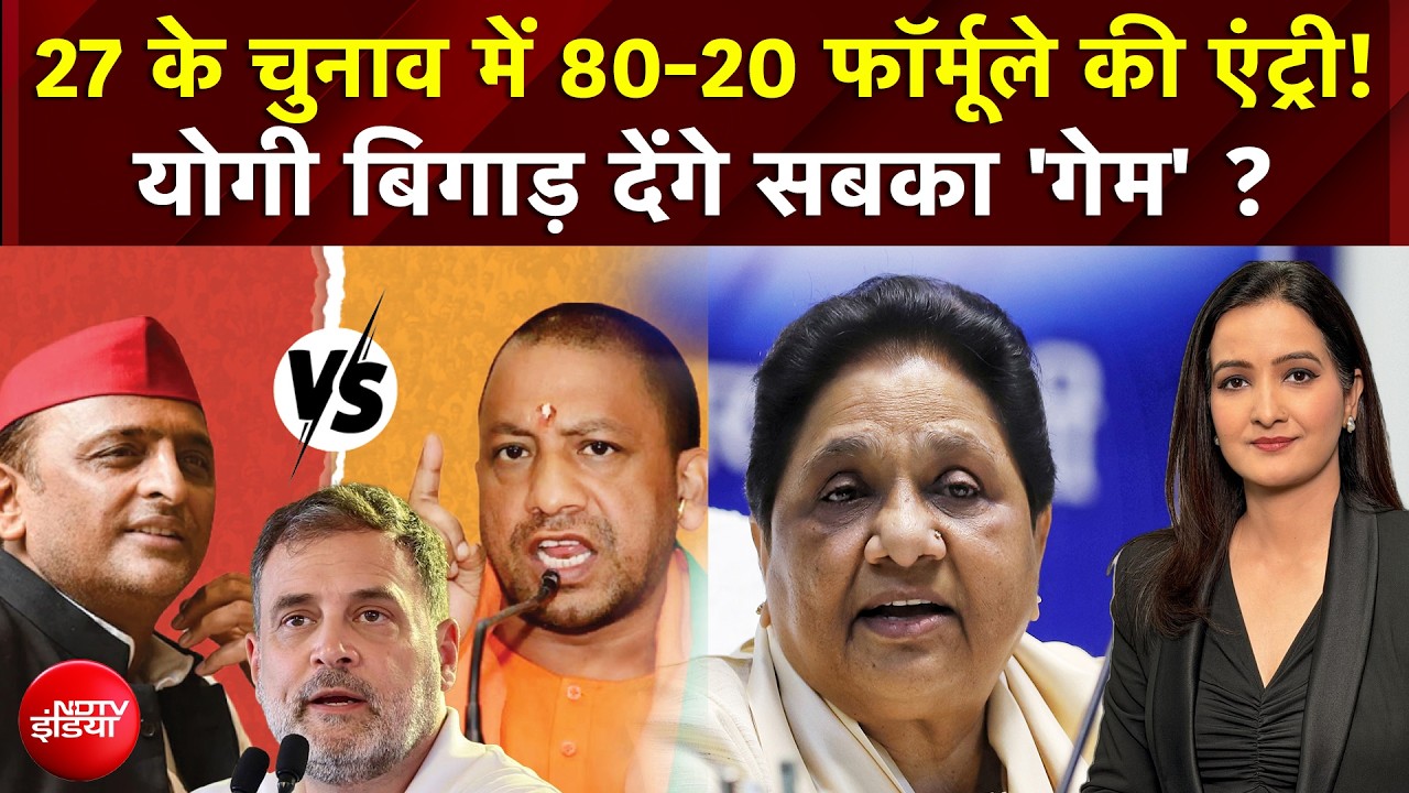 UP Election 2027 से पहले 80-20 फॉर्मूले की एंट्री! Yogi बिगाड़ेंगे सबका 'गेम'?