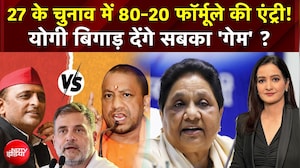 UP Election 2027 से पहले 80-20 फॉर्मूले की एंट्री! Yogi बिगाड़ेंगे सबका 'गेम'?