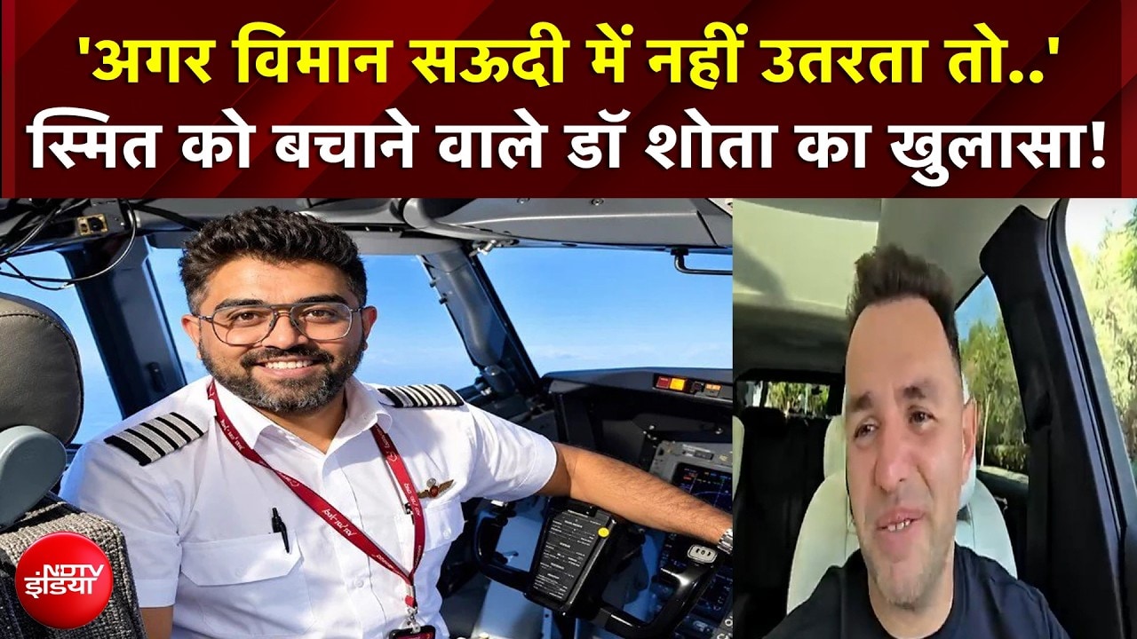 Flydubai Attack : कैप्टन स्मित को बचाने वाले डॉ शोता क्यों हुए भावुक?