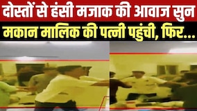 Indore में दोस्तों से हंसी मजाक की आवाज सुन कमरे में मकान मालिक की पत्नी पहुंची, फिर...