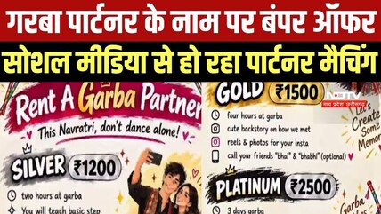 Garba Partner के नाम पर अनोखे ऑफर, Social Media से पार्टनर मैचिंग का दावा । Top News