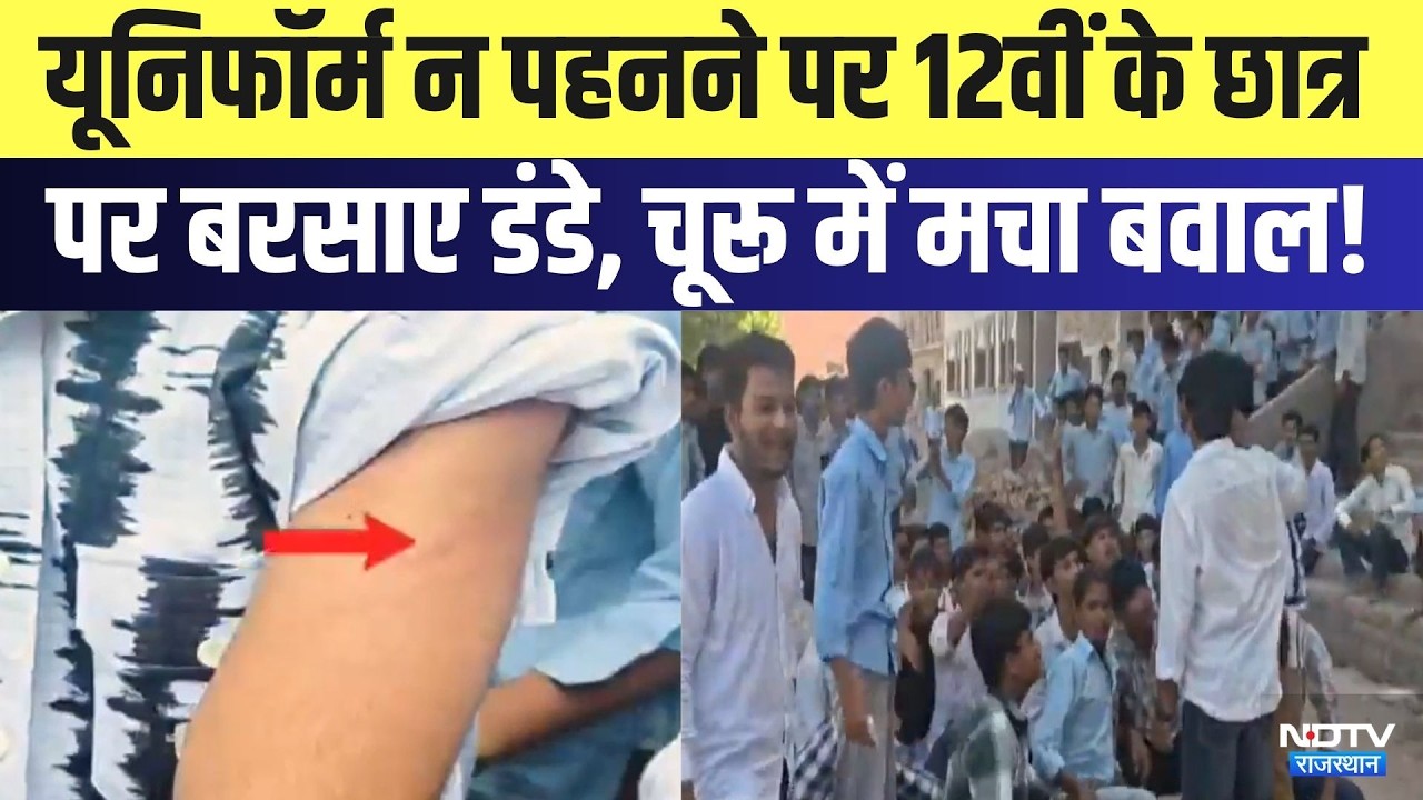 Churu Protest: Uniform न पहनने पर 12वीं के छात्र पर बरसाए डंडे, चूरू में मचा बवाल! | Breaking News