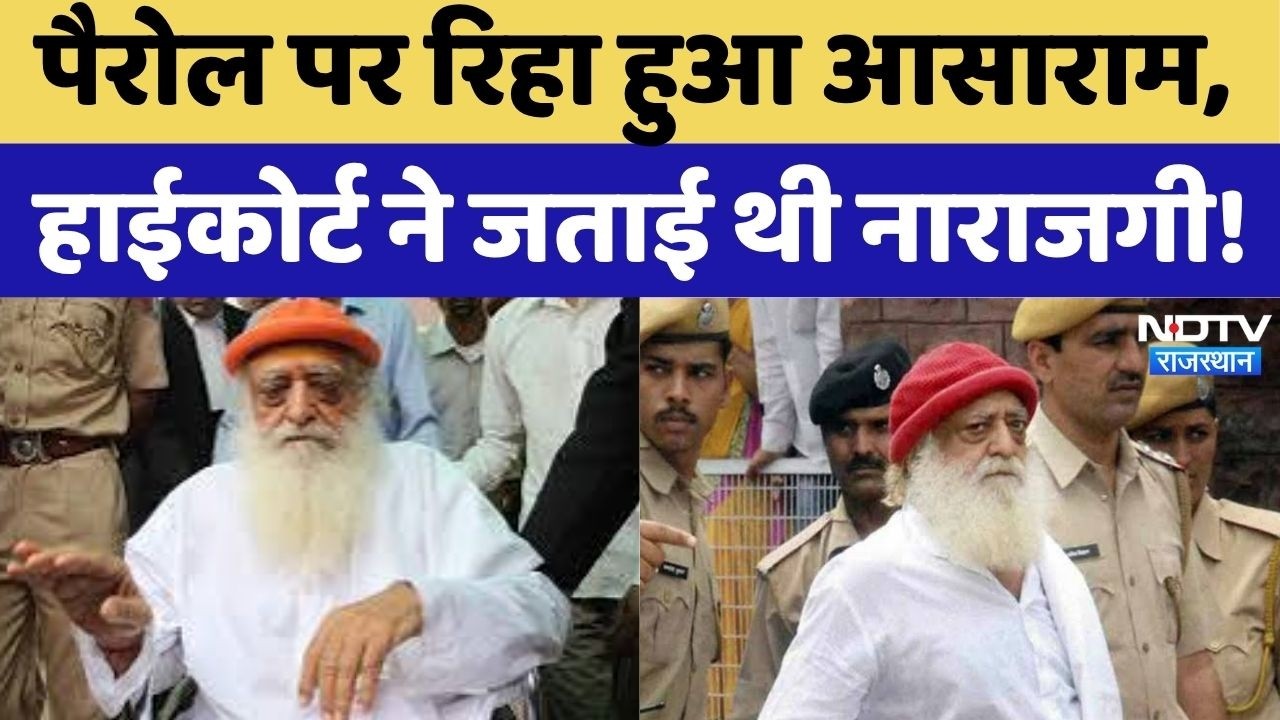 Asaram Bapu Parole: 20 दिन की पैरोल पर बाहर आया आसाराम, High Court की सख्ती के बाद मिली राहत!