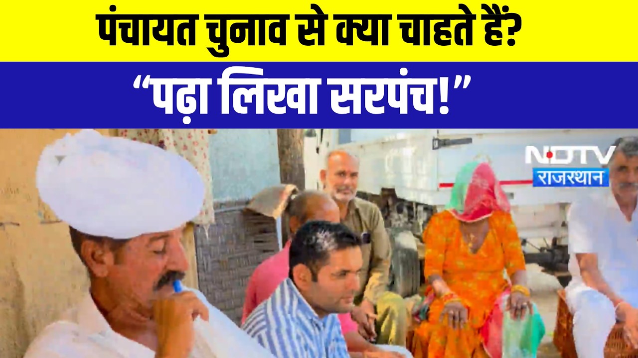 Panchayat Chunav: 'चाहिए पढ़ा-लिखा सरपंच!' इस पंचायत चुनाव में सबसे बड़ी मांग | Rajasthan