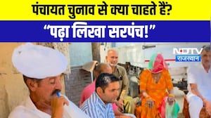 Panchayat Chunav: 'चाहिए पढ़ा-लिखा सरपंच!' इस पंचायत चुनाव में सबसे बड़ी मांग | Rajasthan