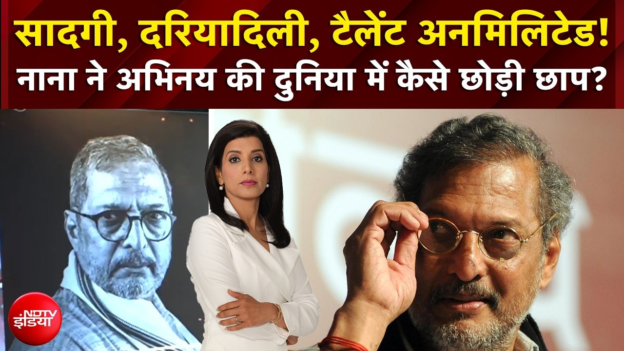 Nana Patekar Death News : नाना ने अभिनय की दुनिया में कैसे छोड़ी छाप? |