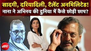 Nana Patekar Death News : नाना ने अभिनय की दुनिया में कैसे छोड़ी छाप? |