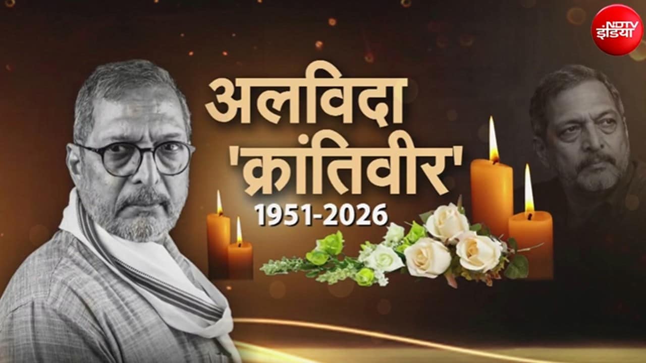 Nana Patekar Passes Away: Pune में दी जा रही नाना पाटेकर को अंतिम विदाई