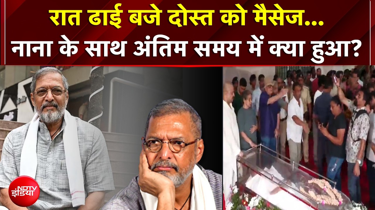 Nana Patekar Death News: रात ढाई बजे दोस्त को मैसेज... नाना के साथ अंतिम समय में क्या हुआ?