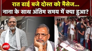 Nana Patekar Death News: रात ढाई बजे दोस्त को मैसेज... नाना के साथ अंतिम समय में क्या हुआ?