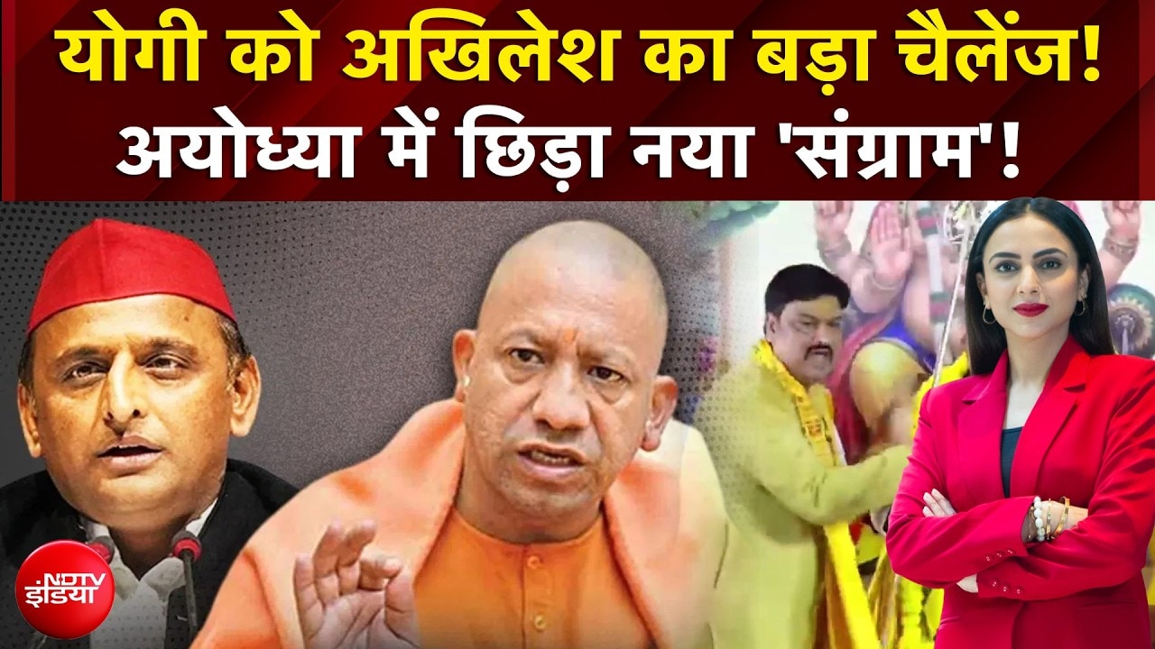 UP Politics : योगी को को अखिलेश का बड़ा चैलेंज! Ayodhya में छिड़ा नया 'संग्राम'!