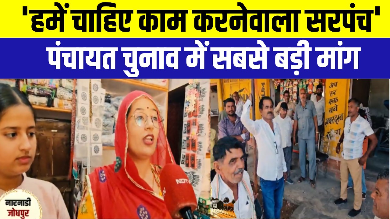 Panchayat Chunav: 'हमें चाहिए काम करनेवाला सरपंच', पंचायत चुनाव में सबसे बड़ी मांग | Rajasthan News