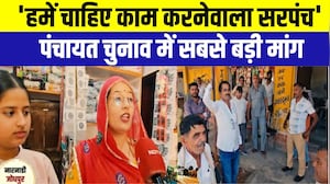 Panchayat Chunav: 'हमें चाहिए काम करनेवाला सरपंच', पंचायत चुनाव में सबसे बड़ी मांग | Rajasthan News