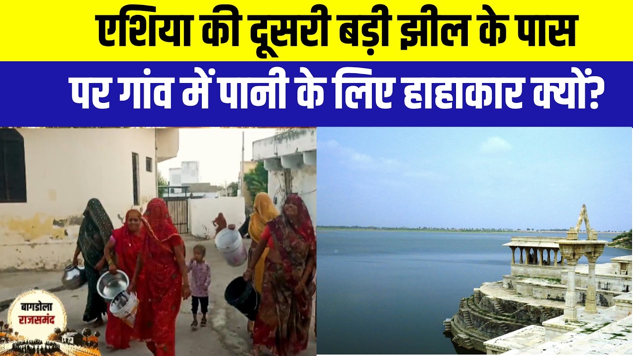 Panchayat Chunav: Asia की दूसरी बड़ी झील के पास बसा गांव, पर पानी के लिए हाहाकार क्यों? | Rajasthan