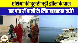 Panchayat Chunav: Asia की दूसरी बड़ी झील के पास बसा गांव, पर पानी के लिए हाहाकार क्यों? | Rajasthan