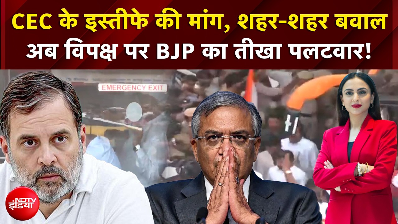 Election Commission Controversy : CEC के इस्तीफे पर बवाल, विपक्ष पर BJP का तीखा हमला!