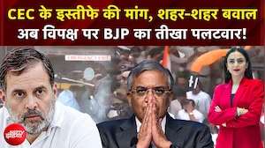 Election Commission Controversy : CEC के इस्तीफे पर बवाल, विपक्ष पर BJP का तीखा हमला!