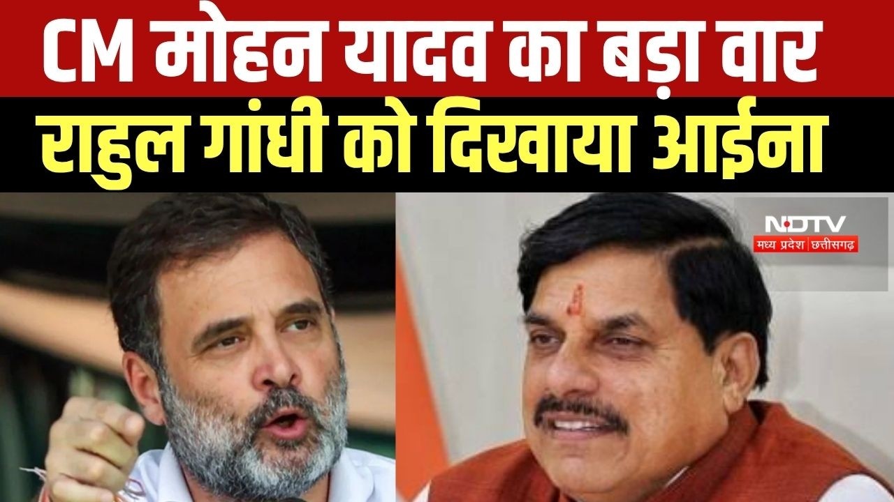 Rahul Gandhi पर गरम हुए CM Mohan Yadav, देखें क्या बोले...