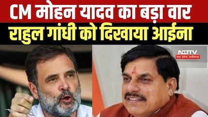 Rahul Gandhi पर गरम हुए CM Mohan Yadav, देखें क्या बोले...